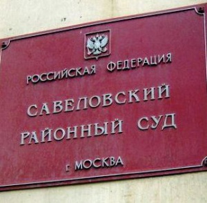 Судья Савеловского райсуда столицы попросилась в отставку