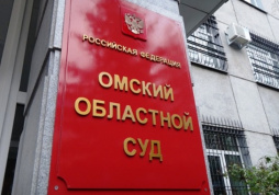 В Омске отказались от строительства здания суда за 716 млн рублей
