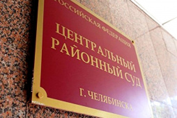 Коллектив суда в Челябинске заявил о давлении после жалоб на председателя