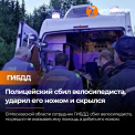 В Московской области сотрудник ГИБДД  сбил велосипедиста на дороге и, вместо того чтобы помочь, решил его добить
