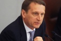 Нарышкин: закон о верховенстве вердиктов КС РФ был неизбежен