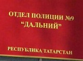 ВС Татарстана не вернул прокурору дело полицейских из «Дальнего»