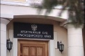 В Краснодарском крае суд разместится в новом здании в 19 000 кв.м