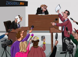Участие журналиста ZASUDILI.RU в Вашем судебном процессе