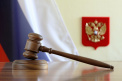 В России планируют учредить День судьи