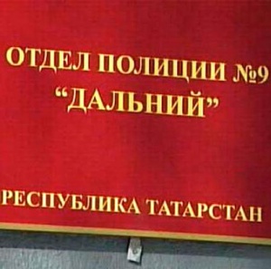 ВС Татарстана не вернул прокурору дело полицейских из «Дальнего»