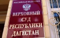 После жалобы судьи главе ВС Дагестана не дали рекомендацию на новый срок
