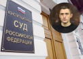 Конституционный суд настаивает на пересмотре приговора фигуранту «московского дела»