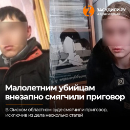 Малолетним убийцам семьи с ребенком из Омской области внезапно смягчили приговор