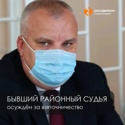 В Красноярске бывший районный судья осуждён за взятки
