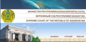 Шесть судей Верховного суда Казахстана отстранены из-за коррупционных нарушений