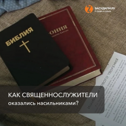 В Омске задержали священника за развратные действия