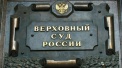 Постановлением Пленума ВС РФ, суд ограничил участие осужденного в судебном заседании.  