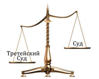 Третейские суды получают в России все большую популярность
