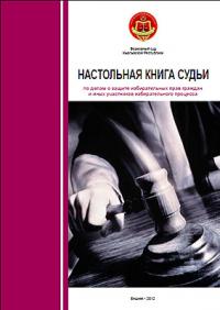 В Бишкеке выпустили «Настольную книгу судьи»