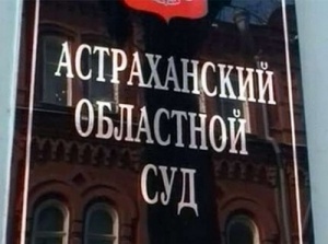 Астраханскому губернатору запретили назначать мировых судей